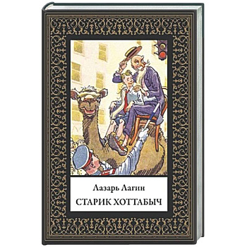 Старик Хоттабыч