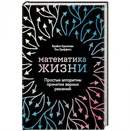 Психология, книга Математика жизни: Простые алгоритмы принятия верных решений купить по скидке