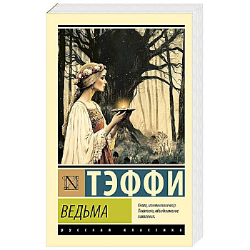 Ведьма Ведьма