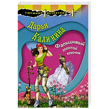 Фальшивый золотой ключик Фальшивый золотой ключик