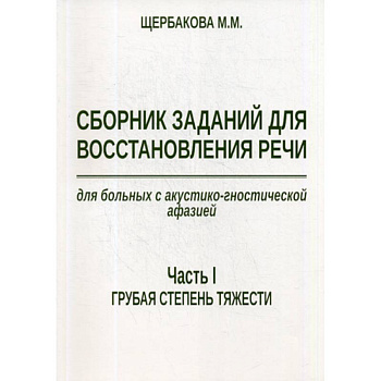 Сборник заданий для восстановления речи для больных с акустико-гностической афазией Сборник заданий для восстановления речи для больных с акустико-гностической афазией