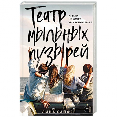 Отечественный любовный роман, книга Театр мыльных пузырей купить по скидке