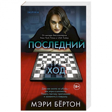 Зарубежный детектив, книга Последний ход купить по скидке