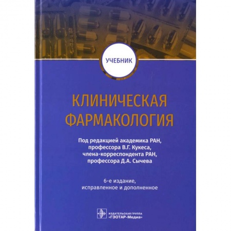 Фармакология, рецептура, книга Клиническая фармакология: Учебник купить по скидке
