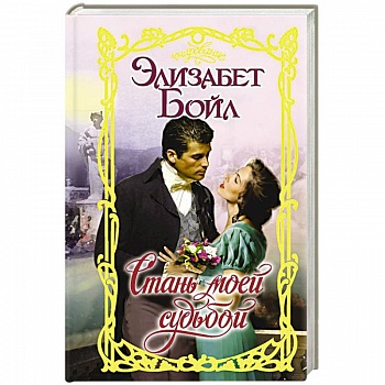 Стань моей судьбой