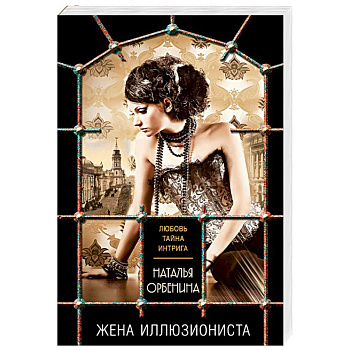 Жена иллюзиониста Жена иллюзиониста
