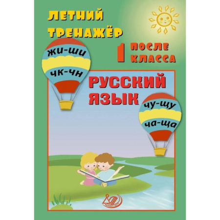 Русский язык, книга Летний тренажер после 1 класса. Русский язык купить по скидке