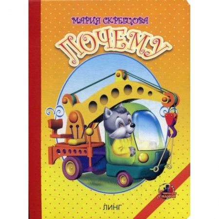 Книги для самых маленьких (0-3 года), книга Почему купить по скидке