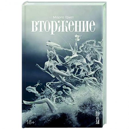 Русская современная проза, книга Вторжение купить по скидке