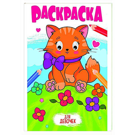 Раскраски на любой вкус, книга Для девочек купить по скидке