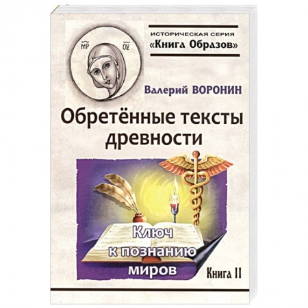 Историческая художественная проза, книга Обретённые тексты древности. Ключ к познанию миров купить по скидке