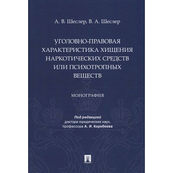 Уголовно-правовая характеристика хищения наркотических веществ или психотропных веществ Уголовно-правовая характеристика хищения наркотических веществ или психотропных веществ