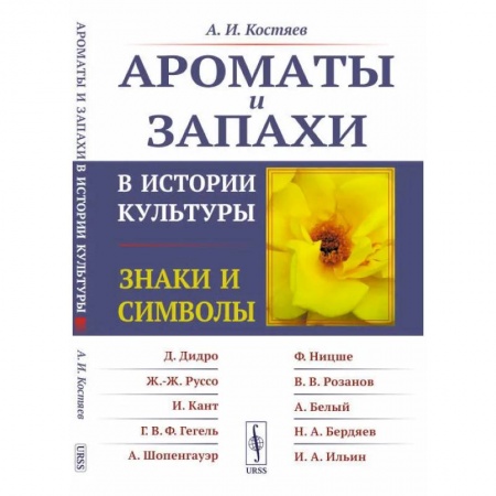 Философия. Логика. Этика, книга Ароматы и запахи в истории культуры: Знаки и символы купить по скидке