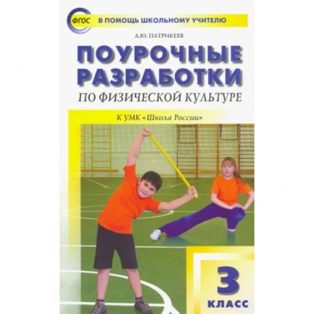 Другие предметы, книга Физическая культура. 3 класс. Поурочные разработки к УМК В.И. Ляха 'Школа России'. купить по скидке