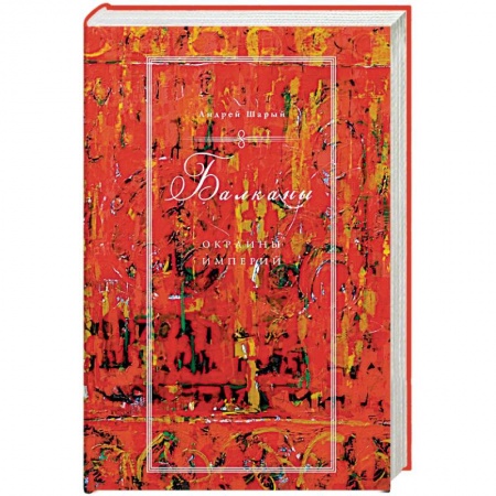 Другие страны Европы, книга Балканы. Окраины империй купить по скидке