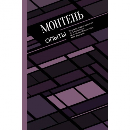 Избранные философские труды и речи, книга Опыты купить по скидке