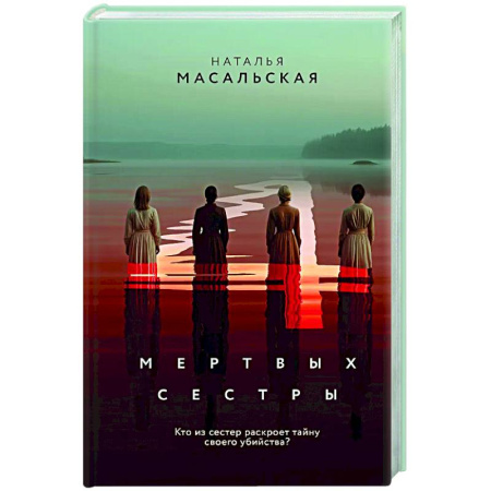 Отечественный женский детектив, книга Четыре мертвых сестры купить по скидке