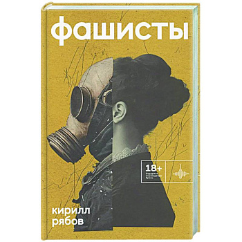 Фашисты. Рассказы, повесть Фашисты. Рассказы, повесть