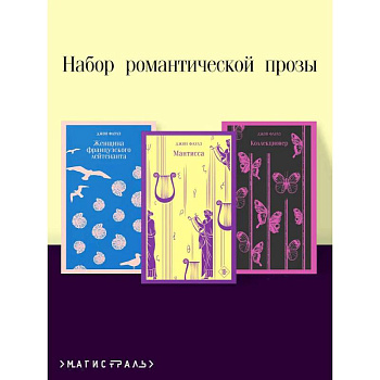 Набор романтической прозы (из 3-х книг Дж.Фаулза: 'Мантисса', 'Женщина французского лейтенанта', 'Коллекционер') Набор романтической прозы (из 3-х книг Дж.Фаулза: 'Мантисса', 'Женщина французского лейтенанта', 'Коллекционер')