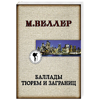 Баллады тюрем и заграниц Баллады тюрем и заграниц