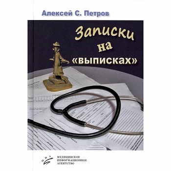 Записки на «выписках» Записки на «выписках»