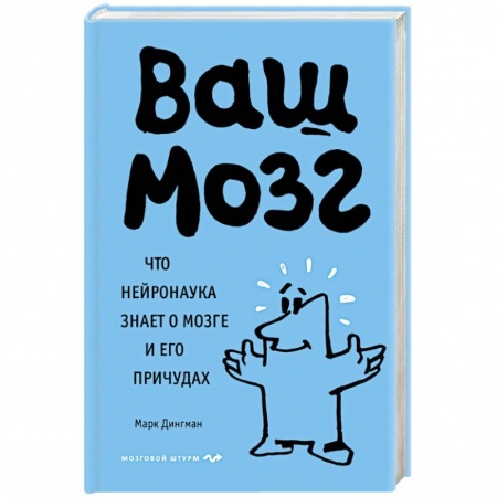 Популярная и нетрадиционная медицина, книга Ваш мозг. Что нейронаука знает о мозге и его причудах купить по скидке