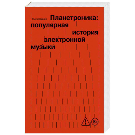 Музыка, книга Планетроника: популярная история электронной музыки купить по скидке