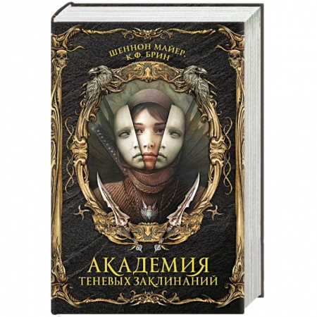 Мистика, ужасы, книга Академия теневых заклинаний купить по скидке