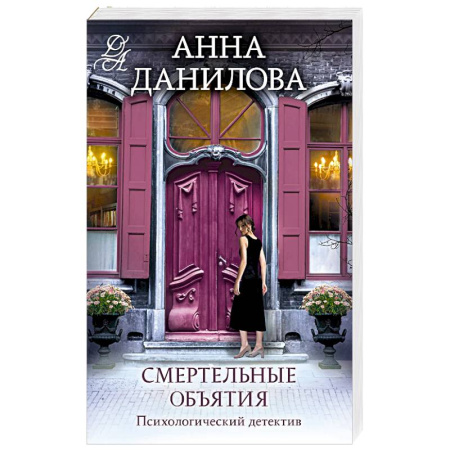 Отечественный женский детектив, книга Смертельные объятия купить по скидке