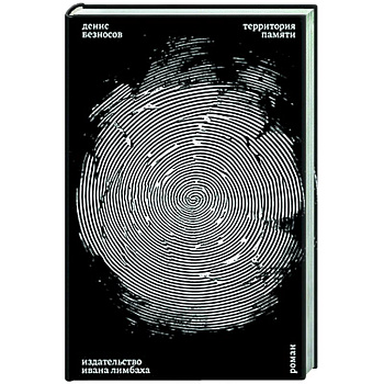 Территория памяти Территория памяти