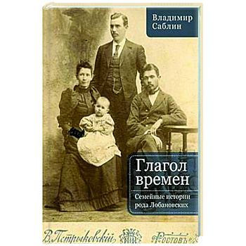 Глагол времен. Семейные истории рода Любановских Глагол времен. Семейные истории рода Любановских