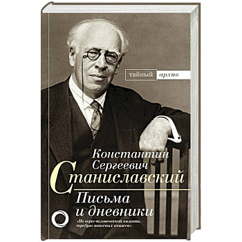 К.С. Станиславский. Письма и дневники К.С. Станиславский. Письма и дневники