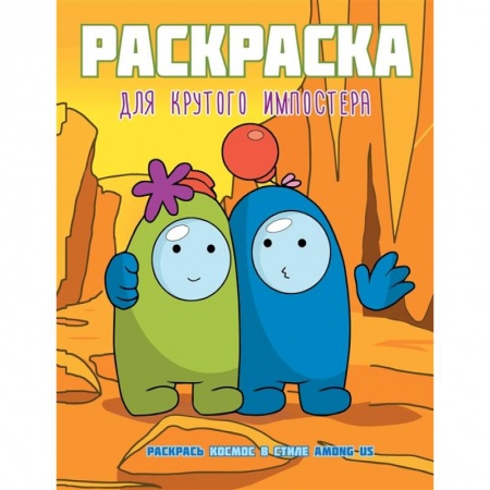 Раскраски на любой вкус, книга Раскраска для крутого импостера. Раскрась космос в стиле Among Us купить по скидке