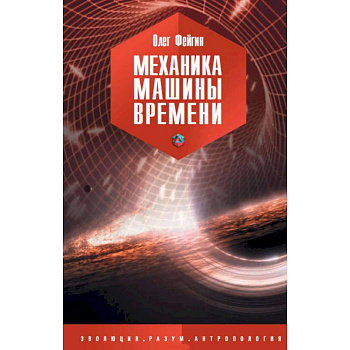 Механика машины времени Механика машины времени