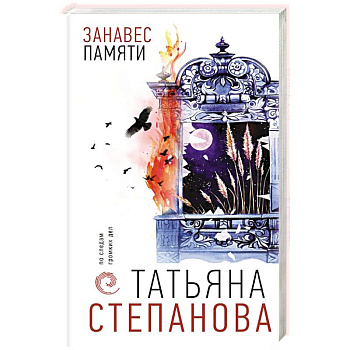 Занавес памяти Занавес памяти