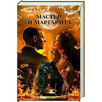 Мастер и Маргарита Мастер и Маргарита