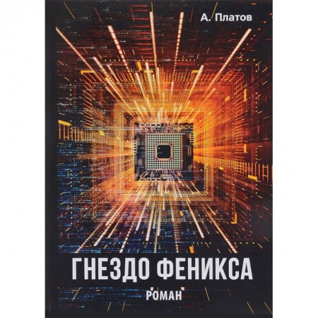 Другие эзотерические учения, книга Гнездо Феникса купить по скидке