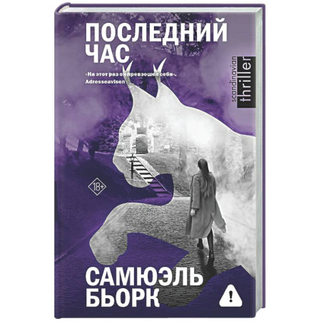 Триллеры, книга Последний час купить по скидке