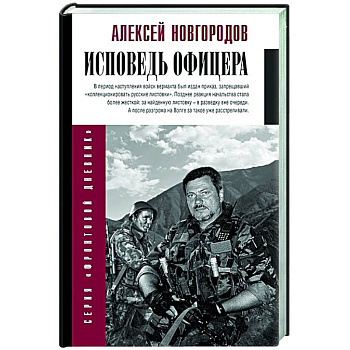 Исповедь офицера Исповедь офицера
