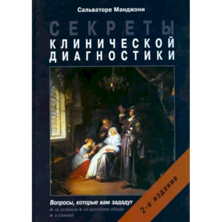 Внутренние болезни. Диагностика, книга Секреты клинической диагностики купить по скидке