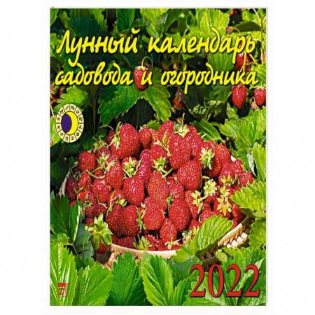 2022 Календарь Лунный календарь сад и огород