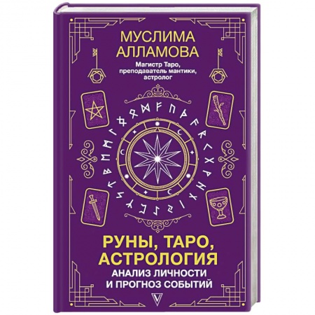 Гадание по картам Таро, книга Руны, Таро, астрология. Анализ личности и прогноз событий купить по скидке