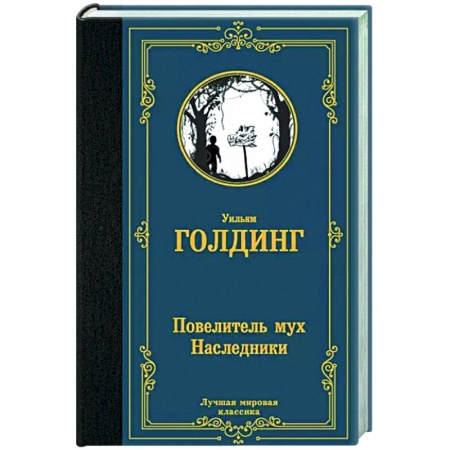 Зарубежная классика, книга Повелитель мух. Наследники купить по скидке