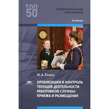 Организация и контроль текущей деятельности работников службы приема и размещения Организация и контроль текущей деятельности работников службы приема и размещения