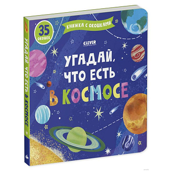 Угадай, что есть в космосе. Книжка с окошками Угадай, что есть в космосе. Книжка с окошками