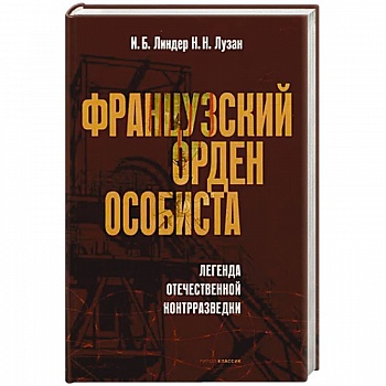 Французский орден особиста. Легенда отечественной контрразведки Французский орден особиста. Легенда отечественной контрразведки