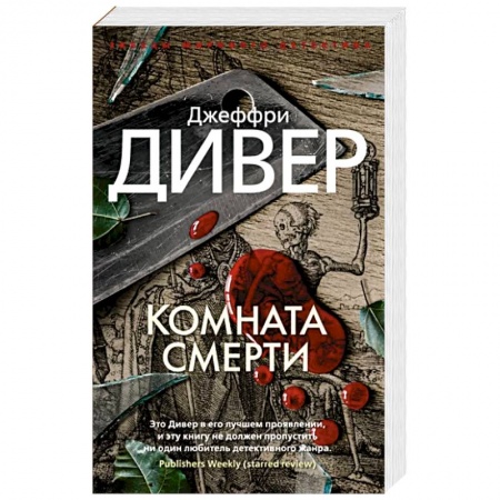 Зарубежный детектив, книга Комната смерти купить по скидке