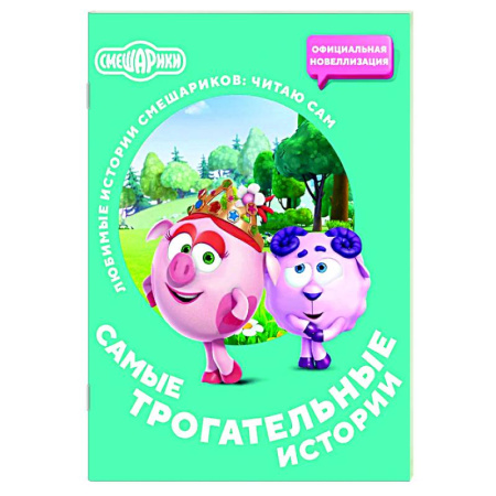 Смешарики, книга Смешарики. Самые трогательные истории купить по скидке