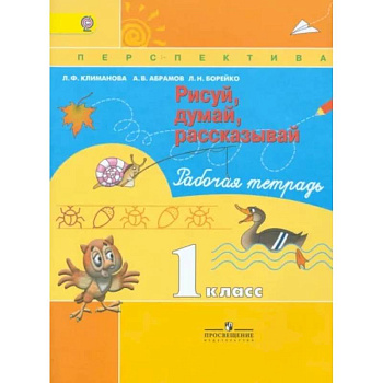Рисуй, думай, рассказывай. 1 класс. Рабочая тетрадь. ФГОСНа складе