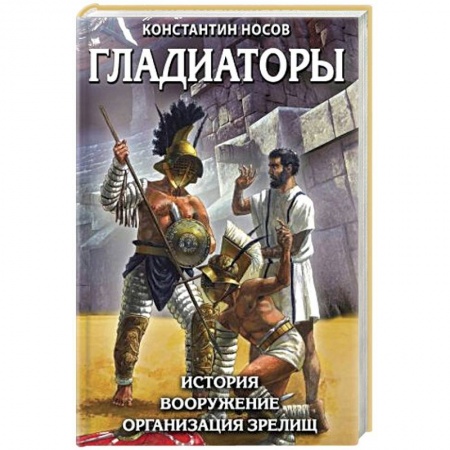 История войн, книга Гладиаторы. История. Вооружение. Организация зрелищ купить по скидке